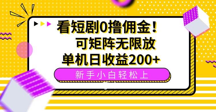 （2331期）短剧推广新机遇：零门槛轻松入门，矩阵模式放大收益，单日稳定收益可观。