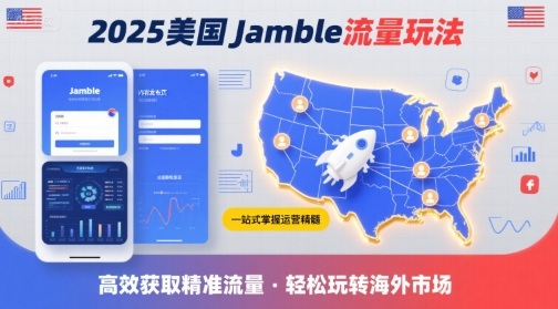 （2399期）美国Jamble流量运营指南：掌握平台核心玩法，精准触达目标用户群体
