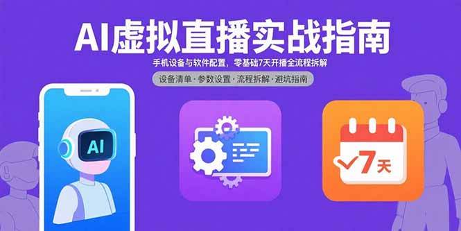 （2414期）AI虚拟直播实战指南：手机设备与软件配置详解，零基础七天开播全流程拆解