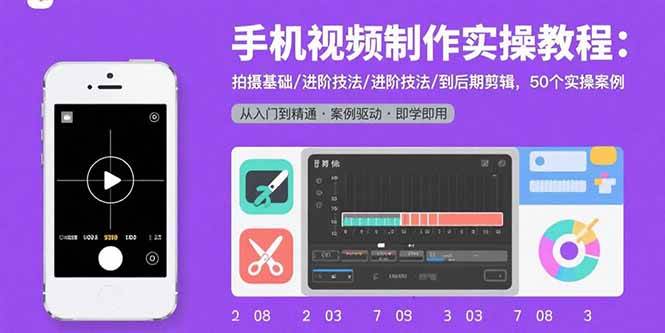 （2482期）手机视频制作全流程指南：从拍摄入门到剪辑精通，详解50个实用案例操作技巧
