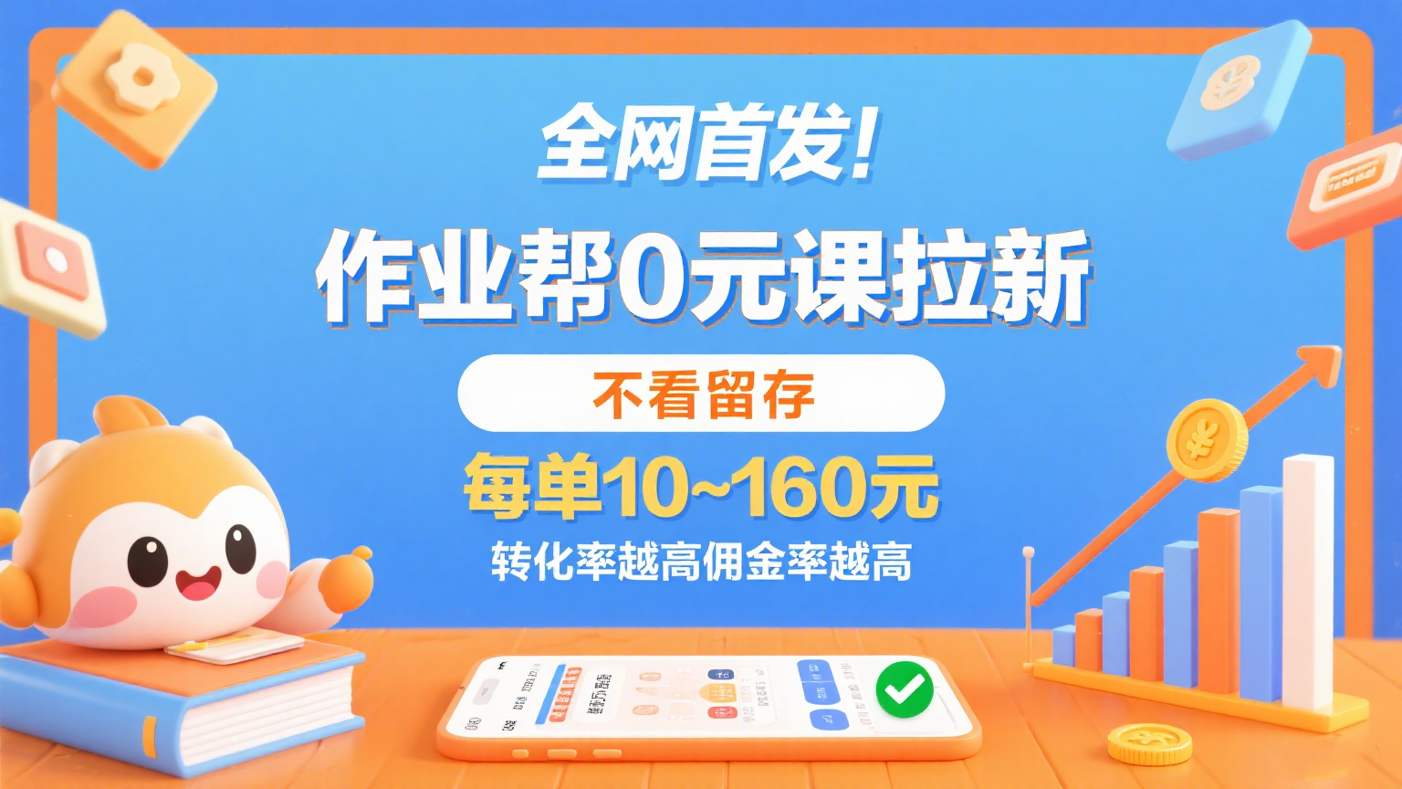 （2502期）作业帮课程推广新方案：聚焦用户转化效果，佣金阶梯提升机制，实现高效收益增长。