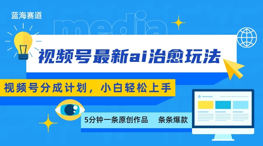 （2503期）视频号AI治愈系内容创作指南：五分钟掌握爆款技巧，新手轻松实现稳定日更