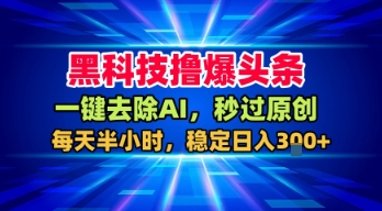（2504期）头条内容创作新技巧：半小时实现高效原创，稳定提升内容质量