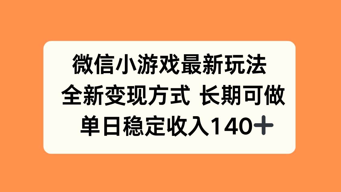（2506期）微信小游戏创新玩法解析：探索多元变现路径，实现稳定收益增长