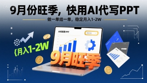（2505期）9月旺季PPT制作指南：AI工具高效创作，附实用模板与接单技巧