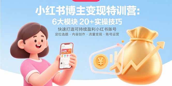 （2510期）小红书账号运营实战指南：六大核心模块与二十项技巧，助你构建长期稳定发展路径