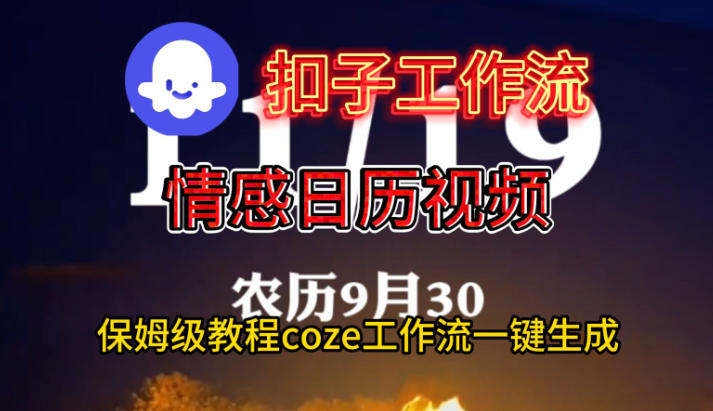 （2535期）优化后的标题如下： Coze扣子工作流实战：手把手教你制作情感日历，轻松生成专属视频 **优化说明**： - **结构清晰**：采用“平台工具 - 核心功能 - 最终成果