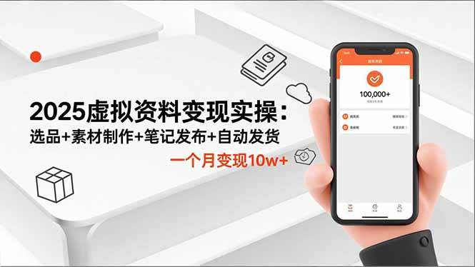 （2539期）2025虚拟资料变现指南：选品策略与素材制作，笔记发布及自动发货流程详解