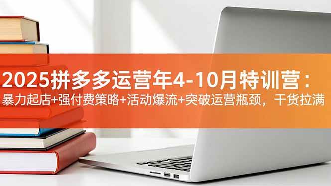 （2541期）拼多多店铺运营实战指南：暴力起店方法、强付费策略解析与活动流量引爆技巧