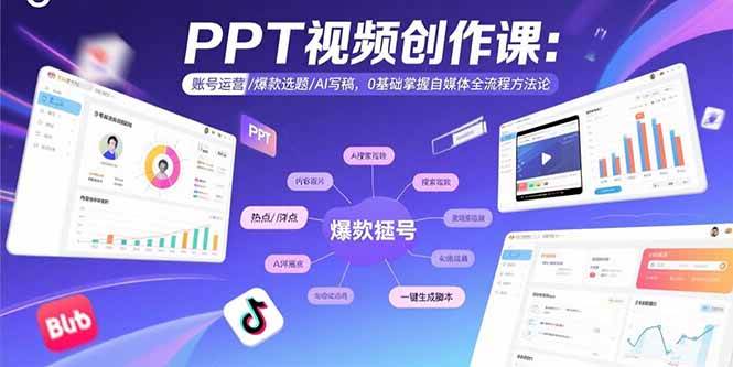 （2550期）PPT视频创作全流程指南：账号运营策略、爆款选题技巧与AI辅助写稿方法