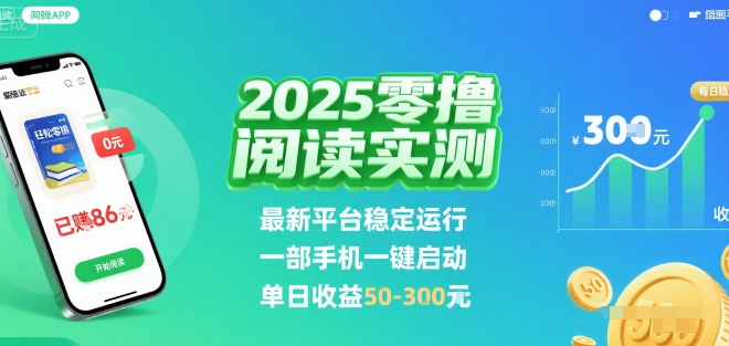 （2555期）手机阅读新平台实测：稳定运行一键启动，单日收益可观，操作便捷高效