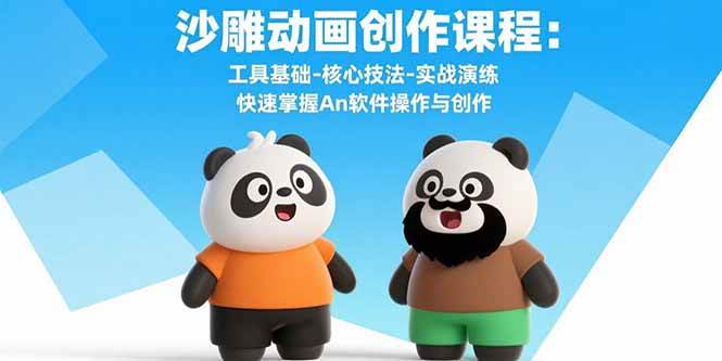 (2568期)沙雕动画制作全流程指南:从软件基础操作到核心技巧,结合实战案例提升创作能力