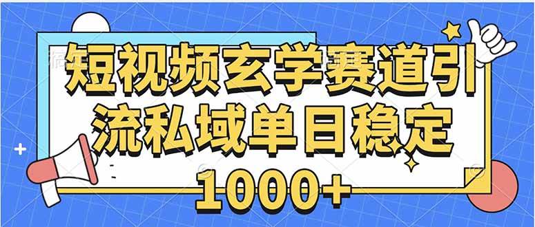 (2576期)玄学赛道引流私域实操指南:掌握核心方法,实现稳定用户增长与长期运营
