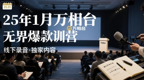 （2621期）万相台无界爆款打造策略全解析：线下特训营实录与核心方法精讲