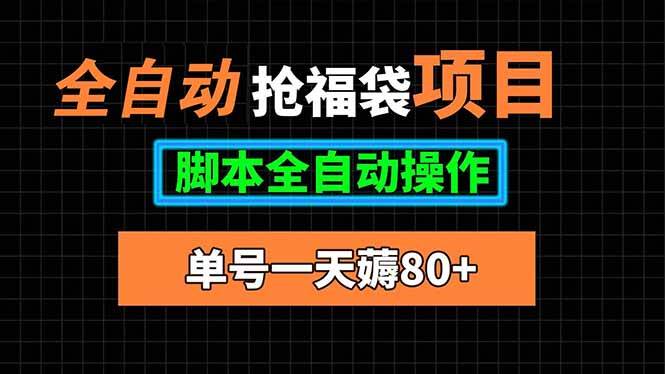 （2634期）全自动抢福袋操作指南：单账号日入80+，脚本全程辅助执行