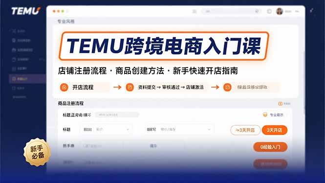 （2694期）TEMU跨境电商入门指南：店铺注册流程详解与商品创建方法，助力新手顺利开启店铺
