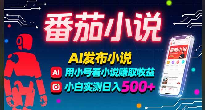 （2743期）番茄小说AI创作与多号阅读实测：新手单日稳定收益，长期方法已验证
