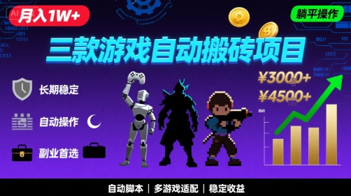 (2766期)游戏自动搬砖副业指南:三款项目稳定操作,实现可持续收入的方法解析