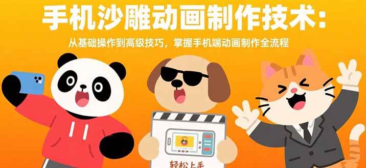 (2796期)手机沙雕动画制作指南:从基础操作到高级技巧,掌握动画全流程制作方法