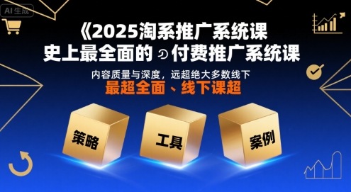 (2800期)淘系推广系统课程全新升级,内容深度与实战价值兼具,助你掌握平台推广核心方法