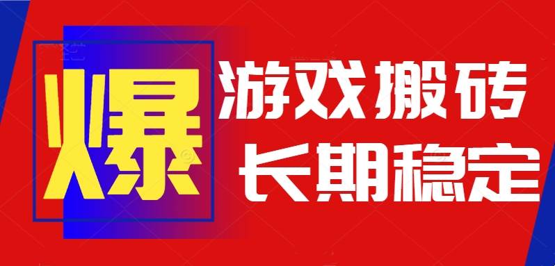 (2808期)自动游戏搬砖项目操作指南:全程托管稳定运行,适合长期持续参与