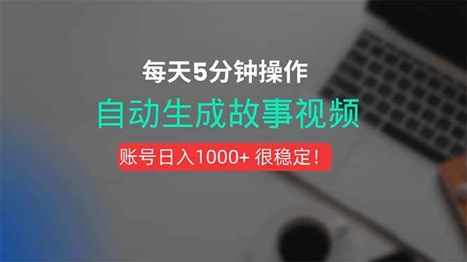（2817期）一键生成故事短视频：全自动剪辑配音，操作仅需五分钟轻松掌握