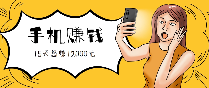 （2821期）新手必备项目：一部手机轻松上手，15天详细教程带你实现稳定收入