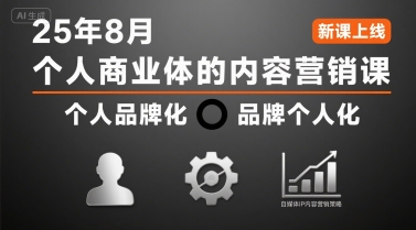 个人商业体的内容营销课25年8月，个人品牌化，品牌个人化，自媒体ip内容营销策略