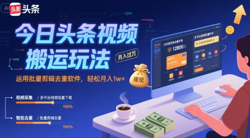 (2897期)视频内容二次创作指南:掌握批量剪辑与去重技巧,实现稳定内容输出