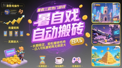 （2962期）暑期游戏搬砖项目解析：三款热门游戏自动操作，稳定收益可批量复制