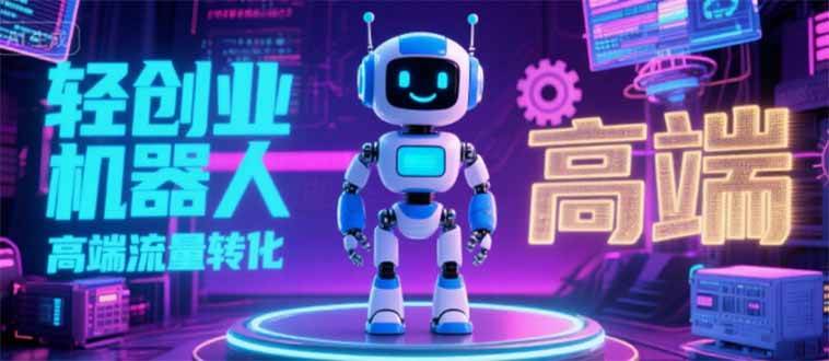 （2975期）独立玩家如何转化机器人IP流量？三大策略实现高效粉丝变现，打造稳定增长路径。