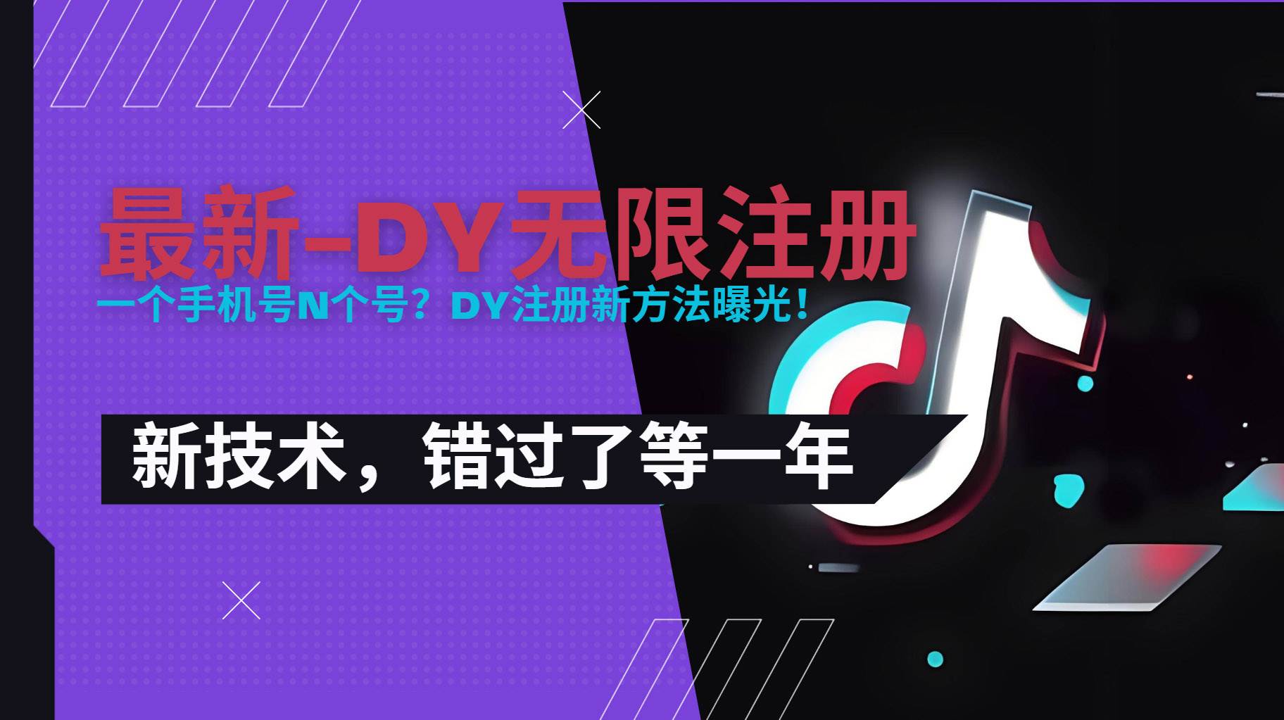 （2979期）2025年最新版直播技术指南：无限注册与实名认证方法，零粉丝快速开启直播