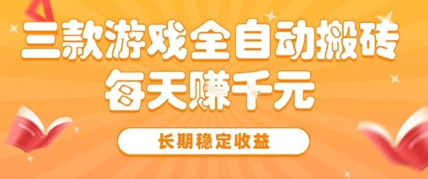 (2986期)三款热门游戏全自动操作指南:轻松掌握技巧,实现稳定日常收益
