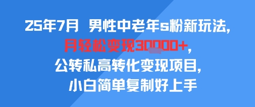 （2981期）中老年男性粉丝运营新策略：公域转私域高效转化路径，零基础可快速上手操作