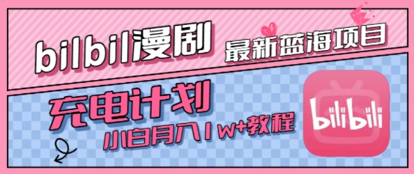 B站充电计划新机遇:零基础入门指南,实现稳定月收入