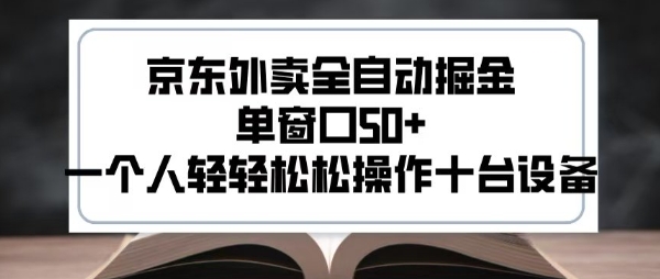 京东外卖掘金新机遇:单窗口收益超50,单人轻松操作多设备,实现高效盈利