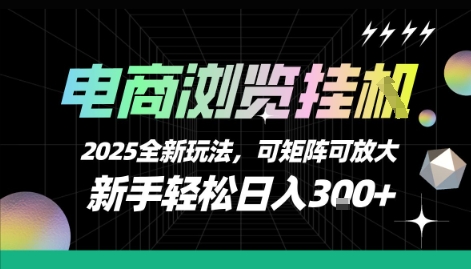 电商平台浏览任务新策略:2025操作指南与矩阵布局方法解析