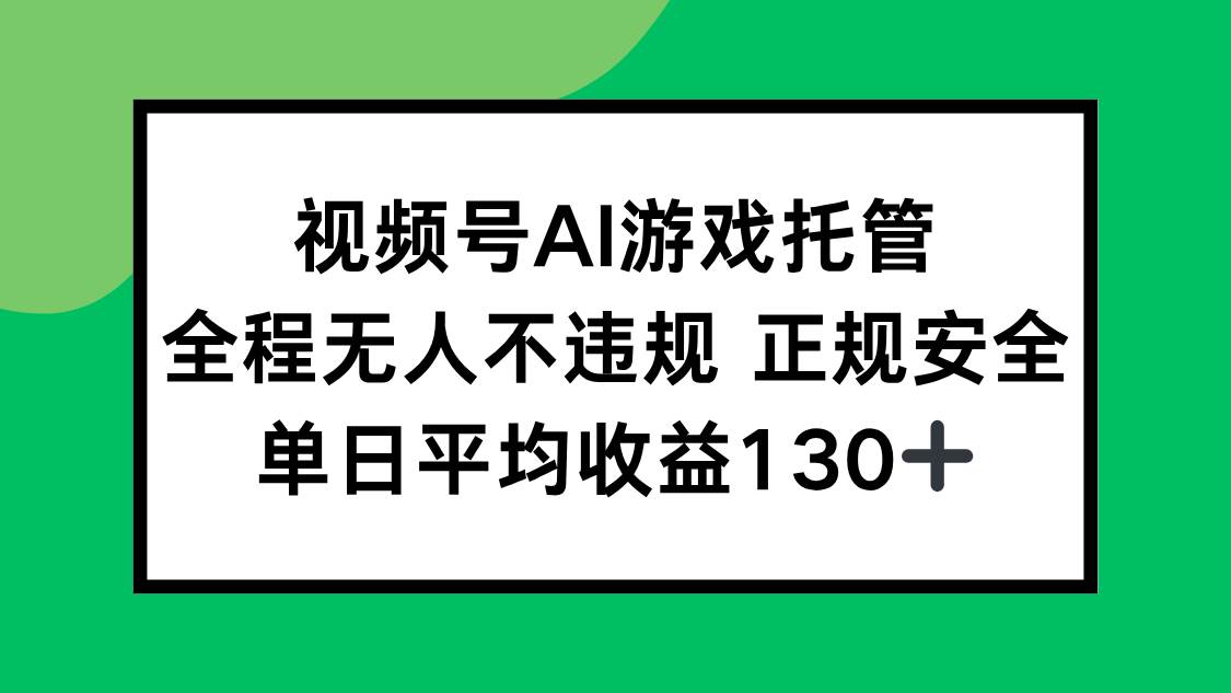 视频号AI游戏自动托管方案:合规运营保障账号安全,实现稳定日常收益