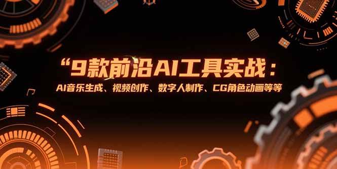 (3112期)9款前沿AI工具实战指南:掌握音乐生成、视频创作与数字人制作,提升创意设计技能