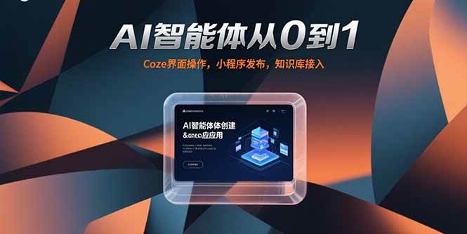AI智能体从0到1实战指南：Coze界面操作详解，小程序发布与知识库接入全流程