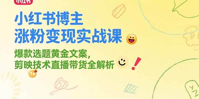 小红书博主运营实战指南：爆款选题文案创作与剪映直播带货技巧解析