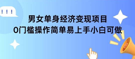 单身女性消费项目：培育周期较长，复购优势显著，实现稳定日收益