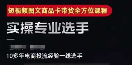 短视频图文商品卡投放实战指南：千川全域搭建与优化流程详解