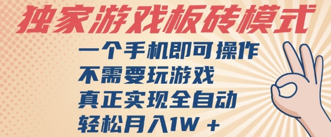 手机游戏搬砖操作指南：单设备自动挂机，无需手动参与，每日稳定收益