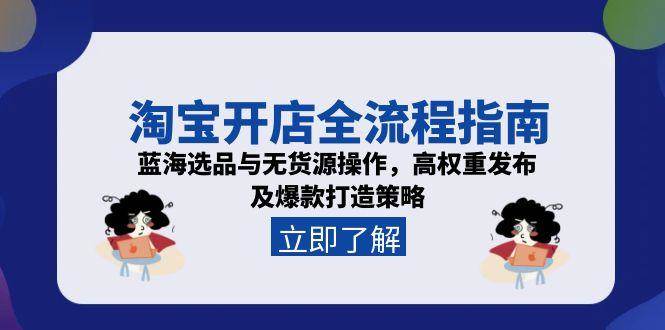 淘宝开店三步指南：从零起步精准选品，掌握无货源运营技巧，高效发布打造爆款策略