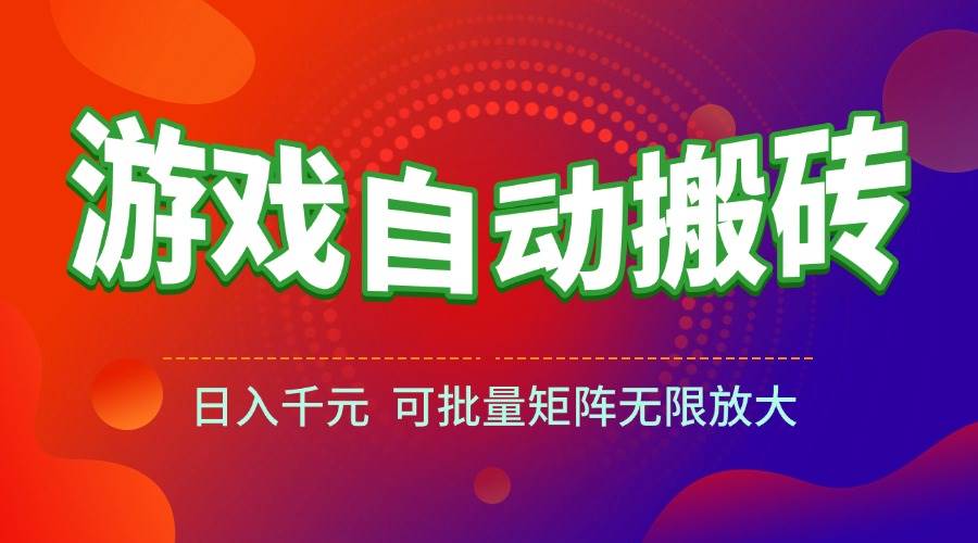游戏全自动搬砖项目操作指南：批量矩阵布局策略，稳定提升收益效率