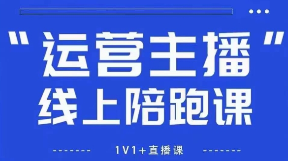 新规政策下主播流量破圈指南：掌握自然流运营逻辑，实现稳定观众增长