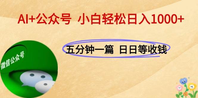 AI赋能公众号运营：每日十分钟高效创作，实现稳定收入增长