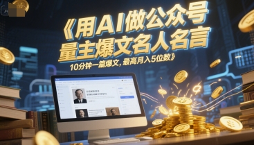 AI辅助创作公众号名言内容，10分钟高效成文，提升流量主运营成效