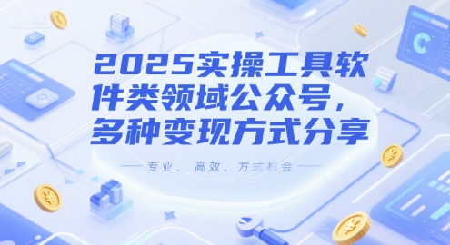 2025年公众号运营实用指南：工具软件领域深度解析与多元变现路径探讨